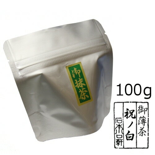 抹茶 粉末【薄茶】宇治抹茶 祝の白/100g（アルミパック）【メール便対応】文化祭　製菓　自宅でお稽古