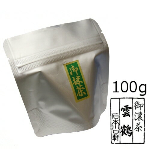 抹茶 粉末【濃茶】宇治抹茶 雲鶴/100g（アルミパック）【メール便対応】　自宅でお稽古