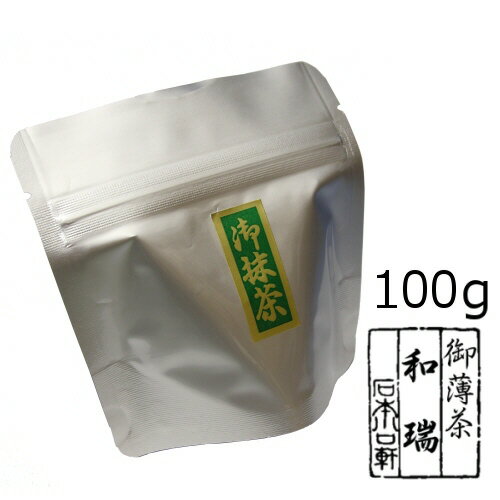 抹茶 粉末宇治抹茶 和瑞/100g（アルミパック）　自宅でお稽古