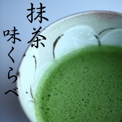 抹茶 粉末★抹茶 味くらべ★ 濃茶と薄茶 4種の宇治抹茶 詰め立て抹茶をお楽しみ下さい。 宇治抹茶★【AR】 自宅でお稽古