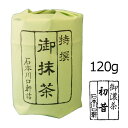 抹茶 粉末【濃茶】宇治抹茶 初昔/120g（大きい缶）【AR】　自宅でお稽古