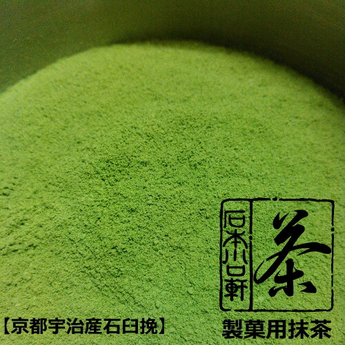 抹茶パウダー【製菓・業務用 抹茶】100g【京都宇治産】抹茶専門店の製菓用 抹茶　石臼ひきアルミパック詰め【メール便対応】【AR】