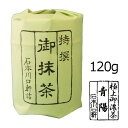 抹茶 粉末【濃茶】宇治抹茶 青陽/120g（大缶）【AR】 自宅でお稽古