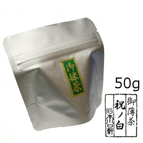 【抹茶】京都 宇治抹茶 石臼挽き お薄茶【祝の白】 50g袋入り(アルミパック)【メール便可能】【メール便送料330円】ご注文の際に配送方法の確認をお願い致します 【お菓子や抹茶アイス作りにも！】 挽きたてをお詰めしていますので業務用抹茶と違い、余りダマにならずに使いやすく、しかも美味しい！と評判です！ 【祝の白】は当店では一番お求めやすいお値段の抹茶ですが、あくまでもお点前等の飲用の抹茶とした場合です。 製菓用等の業務用抹茶(食用抹茶)と比較するとより上質の抹茶として分類されます。 【老舗和菓子屋さんの期間限定商品等の特別なお菓子等に使われる事もございます】 お抹茶　味覚表お薄茶【祝の白】 お稽古・製菓用のお抹茶です。淡麗辛口、洋菓子の相性◎ 苦み★★★★★ こく★★旨味★★ 色★★ 味覚表示は同濃度で薄茶点ての場合です。【味覚には個人差があります、表は目安としてご参考願います】 商品説明【抹茶】名称抹茶原材料 緑茶（碾茶）産地名京都府宇治市 内容量50g保存方法高温・多湿を避け夏場は冷暗所にて保存 賞味期限3か月 製造元石本川口軒茶舗 アルミパック○ アルミパックはメール便にて全国一律330円にて配送可能です。同一住所であれば抹茶20gを4袋まで同梱できます。 ×日にち指定は出来ません、お急ぎの方は宅配便【660円〜】をご利用ください。 商品によっては、同梱出来ないものもあります。 抹茶 【朝日】 抹茶【祝の白】 ★各 抹茶・サイズともご注文を頂いてからお詰め致します。 【迷ったらコレ！】 抹茶には多くの栄養素が含まれています、血管の動脈硬化を防ぐ『エピガロカテキンガレート』も多く含まれています。茶葉を粉末状にして残さず摂取できるので効率よく栄養素を摂取する事が出来ます。( ^^) _旦~~【抹茶】京都 宇治抹茶 石臼挽き お薄茶【祝の白】 50g袋入り(アルミパック)【お試し商品】【メール便可能】