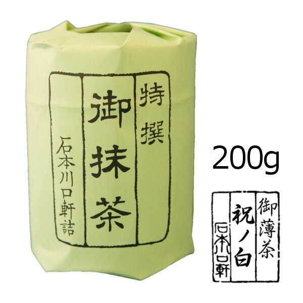 抹茶 粉末【薄茶】宇治抹茶 祝の白/200g(特大缶)【AR】　かき氷　製菓【AR】　自宅でお稽古