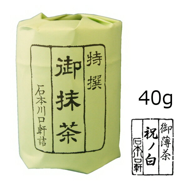 抹茶 粉末【薄茶】宇治抹茶 祝の白/40g(小缶)【AR】　かき氷　製菓【AR】　自宅でお稽古