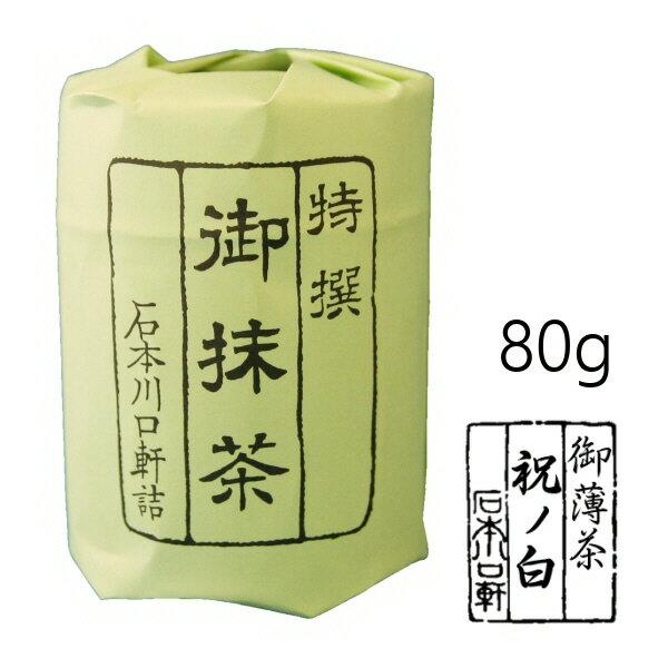 抹茶 粉末【薄茶】宇治抹茶 祝の白/80g(中缶)【AR】　かき氷　製菓【AR】　自宅でお稽古