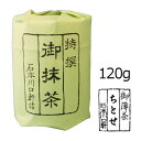 抹茶 粉末宇治抹茶 ちとせ/120g(大缶)　自宅でお稽古