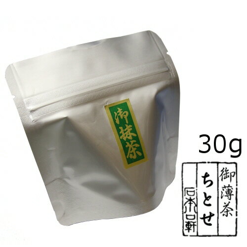 抹茶 粉末宇治抹茶 ちとせ/30g（アルミパック）　自宅でお稽古