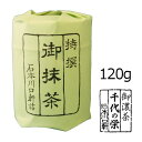 抹茶 粉末【濃茶】宇治抹茶 千代の栄/120g(大缶)【AR】 自宅でお稽古