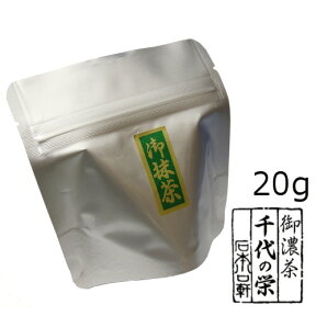 抹茶 粉末【濃茶】宇治抹茶 千代の栄/20g（アルミパック）【メール便対応】★少量小分け★　自宅でお稽古