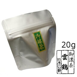 抹茶 粉末【濃茶】宇治抹茶 雲鶴/20g（アルミパック）【メール便対応】★少量小分け★　自宅でお稽古