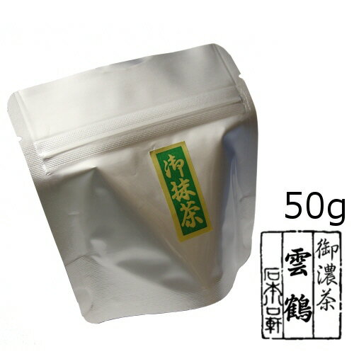 【抹茶】京都 宇治抹茶 石臼挽き 上御濃茶【雲鶴】 50g袋入り(アルミパック)【メール便可能】【メール便送料330円】ご注文の際に配送方法の更をお願い致します味のバランスの良い濃茶です。ぜひ濃茶で召し上がって頂きたいお抹茶です。 お抹茶　味覚表お濃茶【雲鶴】 手摘みした茶葉で、味のバランスが良い濃茶です。苦み★こく ★★★★★旨味★★★★色★★★★味覚表示は同濃度で濃茶を練った場合です。【味覚には個人差があります、表は目安としてご参考願います】 商品説明名称抹茶原材料 緑茶(碾茶)産地名京都府宇治市 内容量50g目安【50g】お濃茶で約20服保存方法 高温・多湿を避け夏場は冷暗所にて保存 賞味期限3か月 製造元石本川口軒茶舗 アルミパック○ アルミパックはメール便にて全国一律330円にて配送可能です。同一住所であれば抹茶20gを4袋まで同梱できます。 ×日にち指定は出来ません、お急ぎの方は宅配便【660円〜】をご利用ください。 商品によっては、同梱出来ないものもあります。 抹茶【青陽】 抹茶 【雲鶴】 抹茶【常盤】 ★各 抹茶・サイズともご注文を頂いてからお詰め致します。 【迷ったらコレ！】抹茶には多くの栄養素が含まれています、血管の動脈硬化を防ぐ『エピガロカテキンガレート』も多く含まれています。茶葉を粉末状にして残さず摂取できるので効率よく栄養素を摂取する事が出来ます。( ^^) _旦~~【抹茶】京都 宇治抹茶 石臼挽き 上御濃茶【雲鶴】 50g袋入り(アルミパック)【お試し商品】【メール便可能】