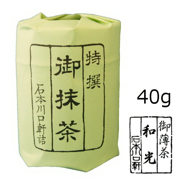 抹茶 粉末【薄茶】宇治抹茶 和光/40g(小缶)【AR】　自宅でお稽古