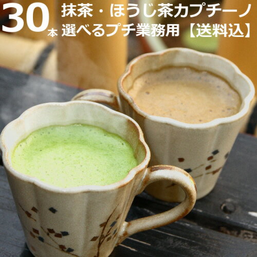 抹茶ラテ ほうじ茶ラテ 30本 選べるプチ業務用泡立つ 宇治 抹茶カプチーノ/ほうじ茶カプチーノ