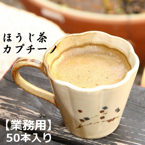 【複数購入はコチラ】 【泡立つほうじ茶カプチーノ】 厳選素材の京都産原料を遠赤外線と直火で、 じっくり2度焙煎し、石臼で丁寧に挽き上げました。 豊かな香りと泡立ちをご賞味ください。 商品説明名称粉末清涼飲料 (宇治ほうじ茶カプチーノ)産地名 京都府宇治市（ほうじ茶）原材料 砂糖、乳糖、全粉乳、植物脂肪、焙じ茶(国産)、デキストリン、 加糖脱脂練乳、コーンシロップ、脱脂粉乳、食塩、乳化剤(大豆由来)、ガゼインNa、pH調整剤、調味料(核酸等) 栄養成分表示一袋当たり（15g） エネルギー　　67.2KCalたんぱく質　　1.0g 脂質　　　　　2.0g炭水化物　　　11.2gナトリウム　　34.5mg内容量750g(15g×50本) 保存方法直射日光、高温多湿を避けて 保管してください。賞味期限 約90日取扱場の注意お茶は鮮度が大切です。開封後はお早めにお飲み下さい。販売者石本川口軒茶舗 お得な【業務用50本入り抹茶カプチーノ】もあります。 送料込みでチョッピリお得な【お試し用カプチーノセット】もあります。（メール便） この商品は【宅配便】での発送です。 【メール便】での発送は出来ません泡立つ宇治ほうじ茶カプチーノ【業務用50本入り】 暑い日にアイスでも、