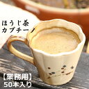 泡立つ ほうじ茶カプチーノ業務用50本入り