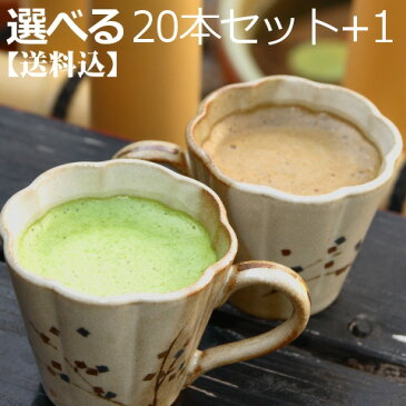 抹茶ラテ ほうじ茶ラテ ホットで美味しい20本+1 選べるセット泡立つ 宇治 抹茶カプチーノ/ほうじ茶カプチーノ【買いまわりに】グリーンティー