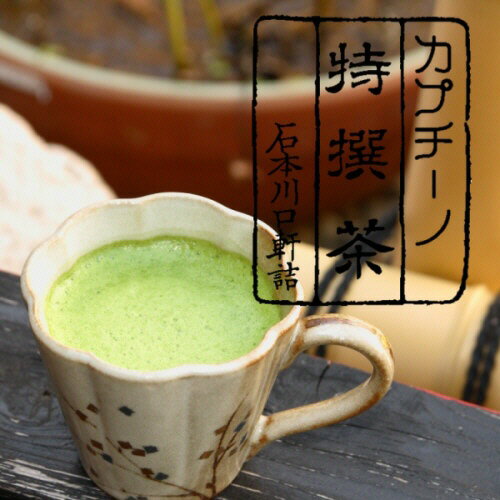 宇治抹茶 ラテ★泡立つ 宇治抹茶カ