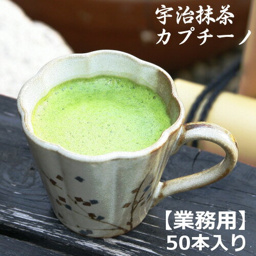 泡立つ 宇治抹茶カプチーノ業務用50本入り【単品購入】抹茶ラテ【AR】