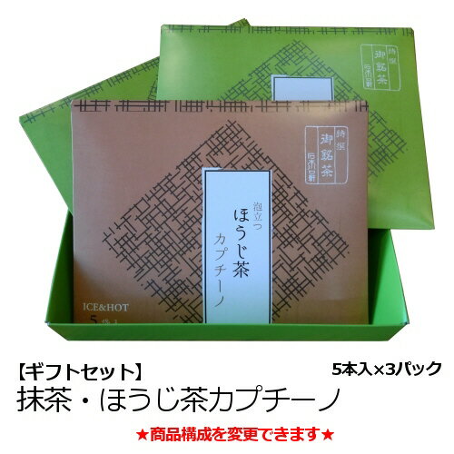 【敬老の日】抹茶カプチーノ・ほうじ茶カプチーノ　3パック詰合せ 【誕生日】【楽ギフ_包装】【楽ギフ_のし宛書】【AR】