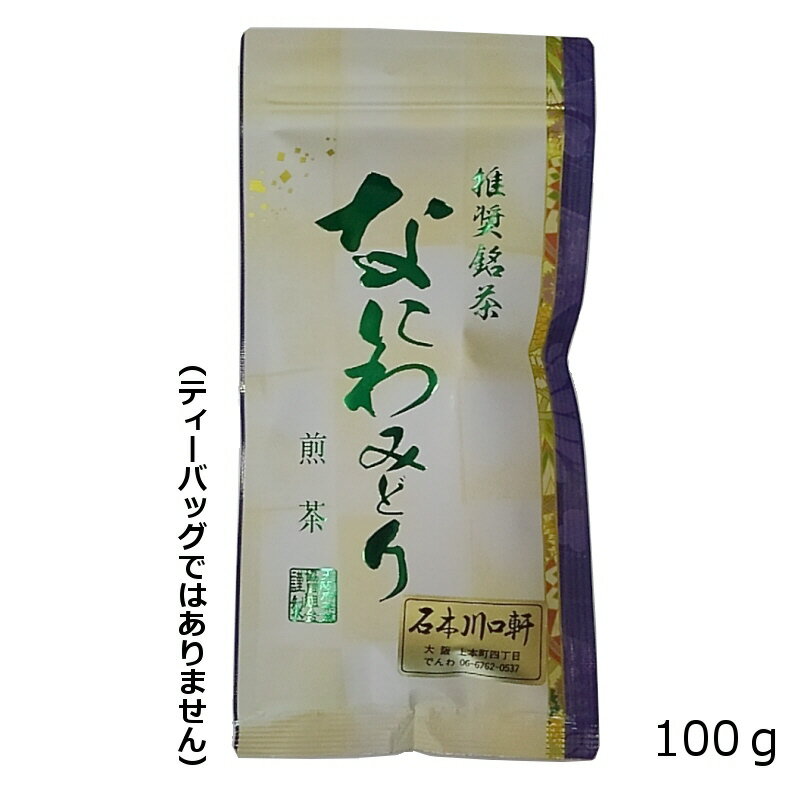 高級煎茶 水出し緑茶にもおススメ。なにわみどり　リーフ（茶葉） 緑茶 煎茶【AR】