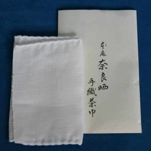【茶巾】本麻　常仕立て　 【日本製】天然素材の手縫いの茶巾です。 奈良晒（さらし）は、江戸時代に奈良の町を中心に生産された高級麻織物です。 江戸時代には「御用布」として幕府の庇護を受けて商業生産がはじまり、奈良随一の産業として発展し、江戸時代を通じて最高級の麻織物とされました。 明治維新を境に大きく減少しましたが、今も伝統産業として残っています。 茶巾は茶道の点前で茶碗を拭くための布ですが、奈良晒の茶巾は千利休好みの高級品として今でも珍重されています。 　奈良晒の伊勢神宮への奉納は江戸時代から受け継がれてきており、現在も続いています。【茶巾】本麻　常仕立て　 【日本製】天然素材の手縫いの茶巾です。