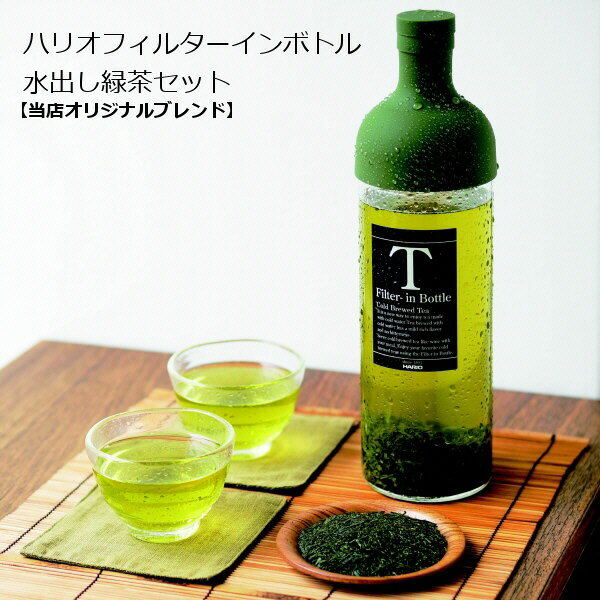 水出し緑茶【ハリオ】フィルターインボトル 2種類の水出し緑茶セット免疫力を上げよう【AR】