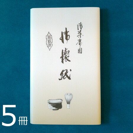【懐紙】御茶席用 男性用懐紙 5帖組(30×5) 高品質国産和紙【美濃和紙】【AR】