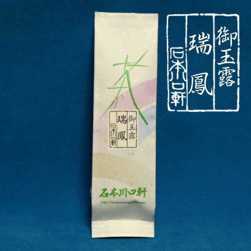 【玉露】京都 宇治茶本玉露【瑞鳳】　100g【メール便対応】