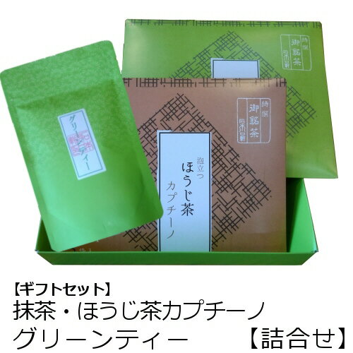 ギフト対応 市販の物とは一味違う美味しさで人気の 【泡立つ抹茶カプチーノ】 【泡立つほうじ茶カプチーノ】 【グリーンティー】のギフトセット！ 抹茶・ほうじ茶カプチーノ各5本入りに加えて濃厚で人気の当店オリジナル グリーンティー150gの詰合せセットです。 （カプチーノの内容変更出来ます） 化粧箱に詰めてギフト包装にてお届け致します。 【アイスでもホットでも美味しく召し上がって頂けます】 【人気のカプチーノとグリーンティーを化粧箱にお詰めした商品です】 ★ご購入手続きの画面でラッピング変更をして頂く必要はありません。 のしについてはご注文の際に備考欄よりご指示願います。 【御中元　御祝いなど】 商品（包装後）のサイズ【約23×18.5×4.5(cm）】 商品説明名称粉末清涼飲料 (宇治抹茶カプチーノ)(宇治ほうじ茶カプチーノ)産地名京都府宇治市(抹茶)　 (ほうじ茶)原材料 【宇治抹茶カプチーノ】砂糖、乳糖、全粉乳、植物脂肪、コーンシロップ、抹茶、脱脂粉乳、デキストリン、加糖脱脂練乳、食塩、乳化剤(大豆由来)、ガゼインNa、pH調整剤、調味料(核酸等) 【宇治ほうじ茶カプチーノ】砂糖、乳糖、全粉乳、植物脂肪、焙じ茶(国産)、デキストリン、加糖脱脂練乳、コーンシロップ、脱脂粉乳、食塩、乳化剤(大豆由来)、ガゼインNa、pH調整剤、調味料(核酸等) 栄養成分表示一袋当たり （15g）【宇治抹茶カプチーノ】 エネルギー　66.5KCal　たんぱく質　1.0g脂質　　　　　2.0g　　 炭水化物　 1.6gナトリウム　　33.0mg 【宇治ほうじ茶カプチーノ】エネルギー　67.2KCal　たんぱく質　1.0g脂質　　　　　2.0g　　 炭水化物　11.2g ナトリウム　　34.5mg 内容量(15g×15本)保存方法 直射日光、高温多湿を避けて保管してください。賞味期限約120日取扱場の注意お茶は鮮度が大切です。 開封後はお早めにお飲み下さい。販売者 石本川口軒茶舗大阪市天王寺区上本町4丁目1-16 【あす楽_土曜営業】抹茶には多くの栄養素が含まれています、血管の動脈硬化を防ぐ『エピガロカテキンガレート』も多く含まれています。茶葉を粉末状にして残さず摂取できるので効率よく栄養素を摂取する事が出来ます。( ^^) _旦~~簡単にふんわりクリーミーに泡立ちます！ 大人から子供まで楽しんで召し上がっていただけます。(^^)/ 箱入り【泡立つ宇治抹茶カプチーノ】＆【泡立つ宇治ほうじ茶カプチーノ】を詰合せ アイスでもお楽しみ頂けます！　 アイスもOK