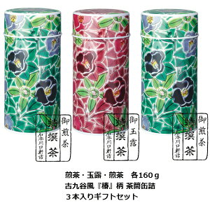 【母の日　御祝いギフト 緑茶】玉露・煎茶 3本詰め合わせ上質缶【楽ギフ_包装】【楽ギフ_のし宛書】【AR】