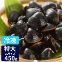 特大粒 冷凍 送料無料 砂抜き済み 宍道湖産 2Lサイズ 450g 漁師直送 島根県 シジミ 味噌汁 用 蜆 汁 お吸い物 ヤマトシジミ 贈答 贈り物 国産 天...