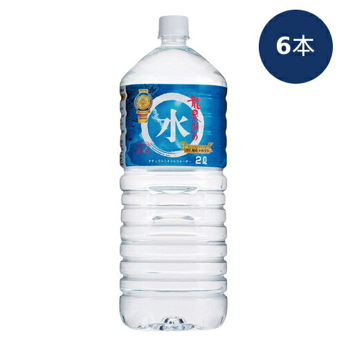 楽天うまいっす龍泉洞の水 2L×6本セット ※送料無料（一部地域を除く）※キャンセル・同梱不可 ※荷物総重量20kg以上で別途料金必要