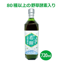 【入荷待ち 予約注文】80種類以上の野草+酢酸菌+麹菌+酵母+乳酸菌生産物質入り希輝酵素飲料 720ml ファスティング バイオジェニックス希輝（きらら）※送料無料（一部地域を除く）