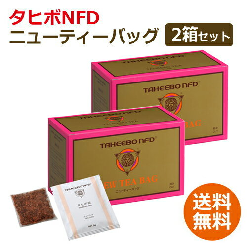 【全国送料無料】タヒボNFD ニューティーバッグタイプ 150g（5g×30包）× 2箱セット【あす楽対応】