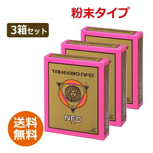 【全国送料無料】タヒボNFD 粉末タイプ 150g × 3箱セット【あす楽対応】