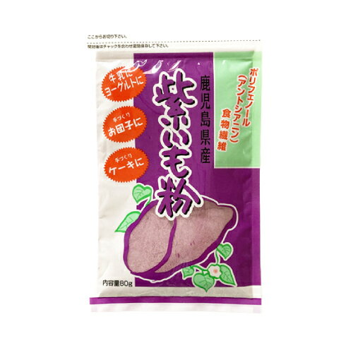 紫いも粉 80g【ジーエフ商会】【宅配便のみ】