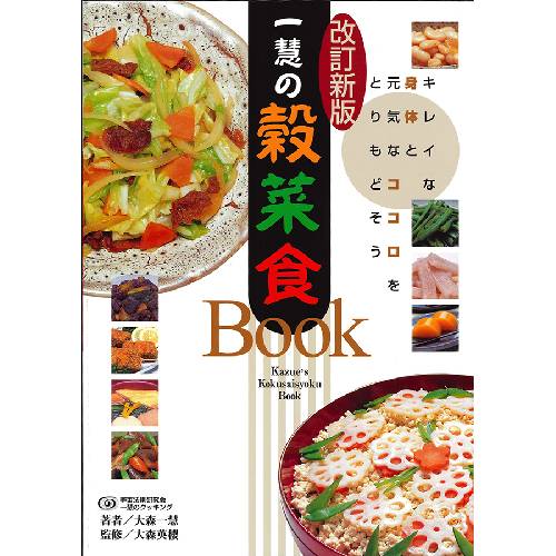 一慧の穀菜食Book・手当て法（改訂新版） （1冊） 【宇宙法則研究会】