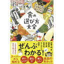 食の選び方大全 (1冊) 【サンクチュアリ】