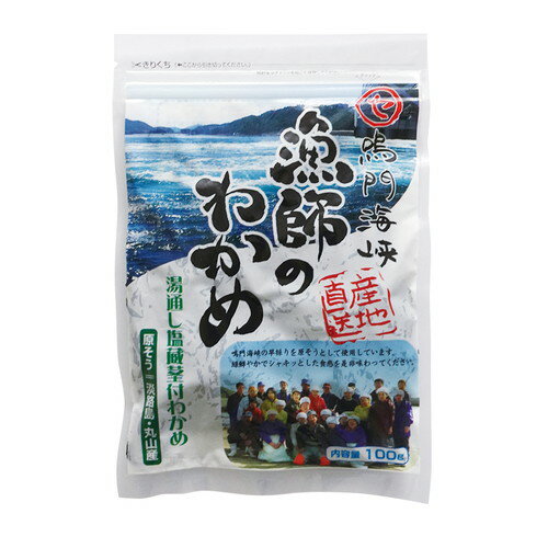 ■商品名：鳴門海峡 漁師のわかめ（湯通し塩蔵 茎付わかめ）■内容量：100g■賞味期間：製造日より冷蔵で60日■メーカー：マルセ■原材料：わかめ（鳴門産）、食塩■商品詳細：鳴門産わかめ100%色鮮やかでシャキッとした食感、磯の香り豊か早採り茎つき塩抜きしてさまざまな料理に