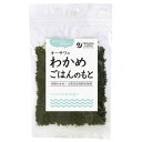 オーサワのわかめごはんのもと (20g) 【オーサワジャパン】