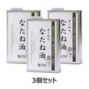 ■商品名：オーサワなたね油（缶） ■容量：930g×3個セット ■原材料：なたね（北海道、青森県） ■開封前賞味期間：製造日より冷暗所で製造日より1年6ヶ月 ■メーカー：オーサワジャパン ■商品詳細： 国産なたね100％使用 玉締め圧搾法一番搾り なたね特有の芳醇な香りとコク 和紙漉し法 揚げ物などに繰り返し使用できる 炒め物や揚げ物、ドレッシングなどに