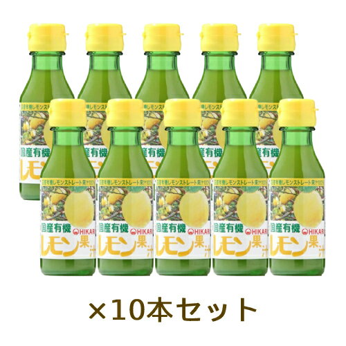 ■商品名：国産有機レモン果汁【有機JAS認定品】 ■内容量：100ml×10本セット ■原材料：有機レモン（国内産） ■開封前賞味期限：製造日より冷暗所で9ヶ月 ■メーカー：光食品 ポイント：国内産の有機レモン100%のストレート果汁です。お料理のほか、お菓子作りやドリンクなど様々な用途にお使い下さい。 国内産有機レモン100%。ストレート果汁　豊かな香りと酸味 ■焼き物や鍋物、紅茶などに ■香料・着色料・保存料・酸化防止剤不使用