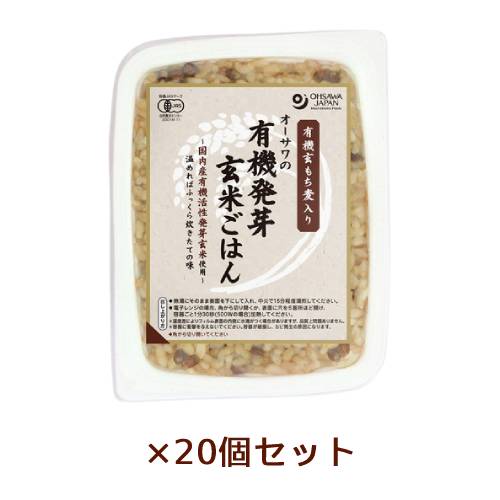 ■商品名：オーサワの有機発芽玄米ごはん（玄もち麦入り） ■内容量：160g×20個セット ■原材料：有機発芽玄米（秋田産）、有機玄もち麦（熊本産）、食塩（海の精） ■有機JASマーク：有 ■アレルゲン：無 ■コンタミ：小麦、そば、ごま、大豆 ■圧力鍋で丁寧に炊き上げた、ふっくら、ぷちぷちとした食感、皮付き丸粒玄もち麦の味わいが楽しめる、伝統海塩「海の精」使用、温めるだけで手軽に食べられる ■カロリー：250kcal/個 ■使用方法：容器を熱湯に入れ、中火で10～15分加熱、容器のフタに ■開封前賞味期間：製造日より常温で1年 ■開封後保存方法・期間：開封後即日 ■商品詳細：○有機発芽玄米ごはんシリーズに玄もち麦入りが新登場！ ○人気の雑穀であるもち麦の玄麦タイプを使用し、有機玄米と炊き上げました。 ○歯ごたえのあるぷちぷちとした食感と皮付きならではの風味を味わえます。 ○レトルトパックなので、手軽に普段使いや備蓄用にも是非お試しください。