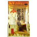 天然真昆布根昆布粉末 50g【南かやべ漁業協同組合】【宅配便のみ】