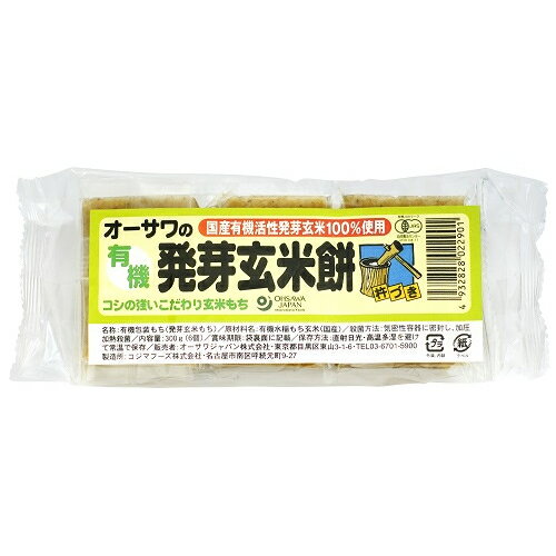 オーサワの有機発芽玄米餅 300g(6個) 【オーサワジャパン】 オーサワの有機発芽玄米餅 300g(6個) 【オーサワジャパン】
