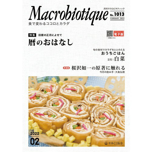 月刊マクロビオティック 2月号 【日本CI協会】