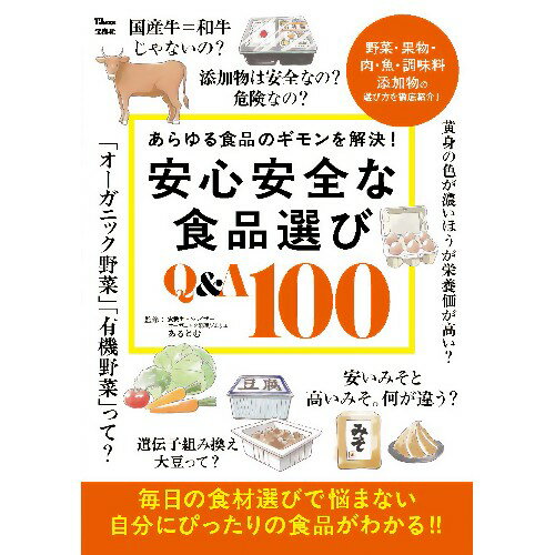 安心安全な食品選び Q&A100 （1冊） 【宝島社】