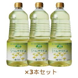 オーサワのなたねサラダ油（ペットボトル） 1360g×3本セット ※同梱・キャンセル・ラッピング不可 ※荷物総重量20kg以上で別途料金必要【オーサワジャパン】